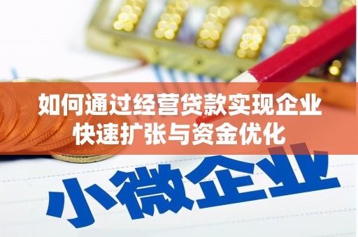 成县如何通过经营贷款实现企业快速扩张与资金优化