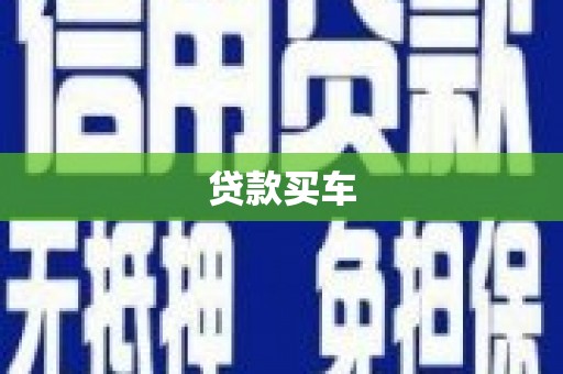 平泉贷款买车