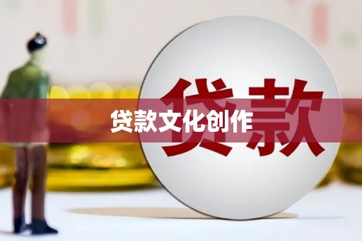 阿莲贷款文化创作