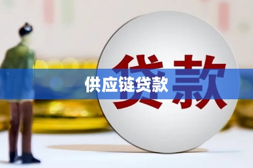 吴桥供应链贷款