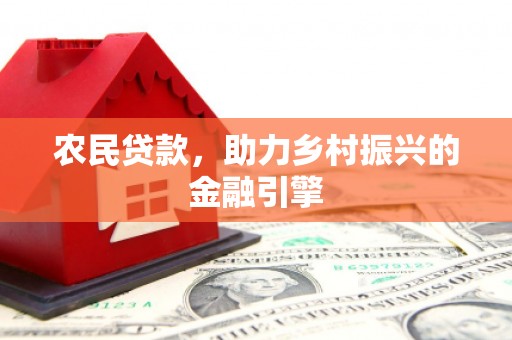 台东农民贷款，助力乡村振兴的金融引擎