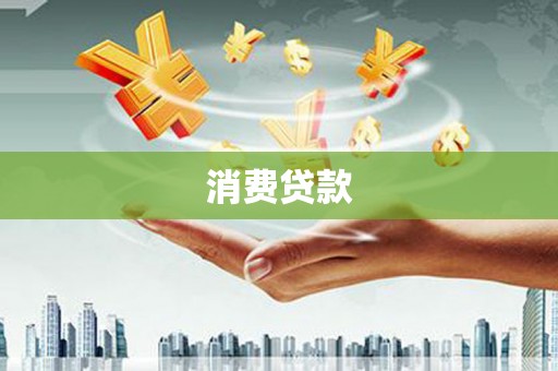 崇州消费贷款