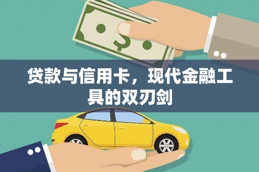 榆次贷款与信用卡，现代金融工具的双刃剑