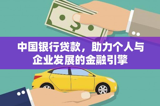 泸州中国银行贷款，助力个人与企业发展的金融引擎