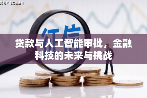 崇左贷款与人工智能审批，金融科技的未来与挑战