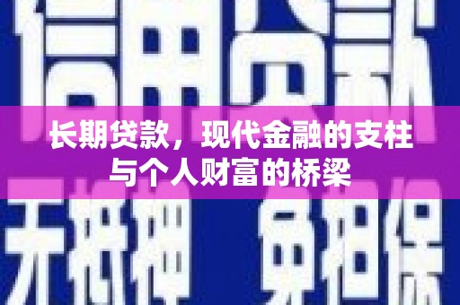 五峰长期贷款，现代金融的支柱与个人财富的桥梁