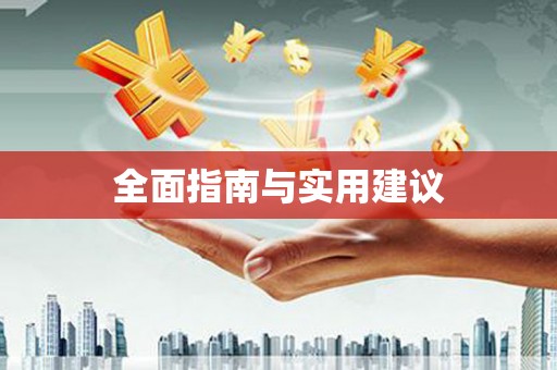 西市全面指南与实用建议