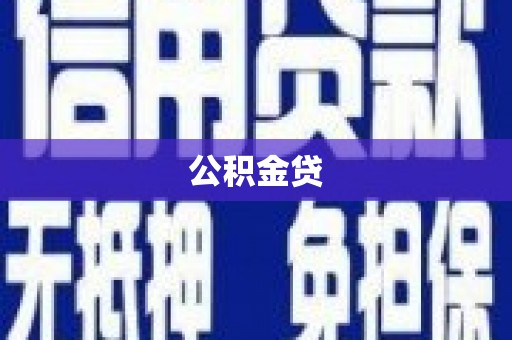 坦洲公积金贷