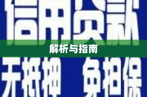 涿鹿解析与指南