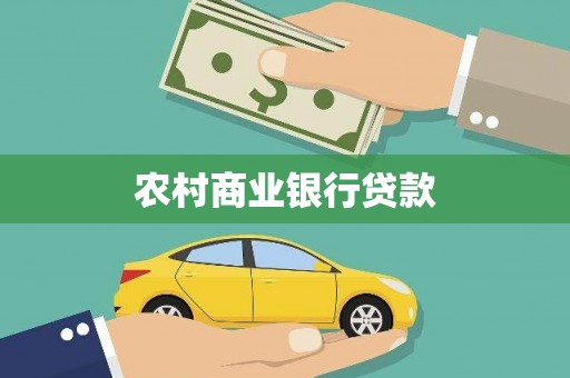 古镇农村商业银行贷款