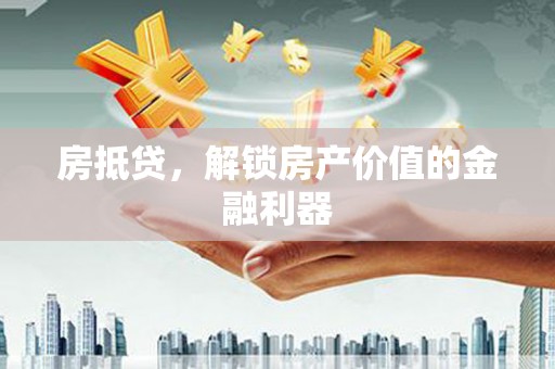 安康房抵贷，解锁房产价值的金融利器
