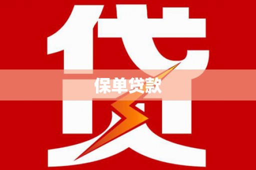 凤林保单贷款