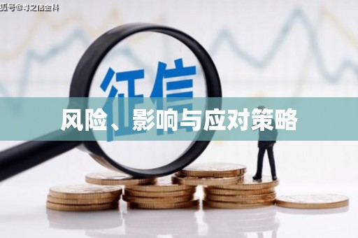 丰台风险、影响与应对策略