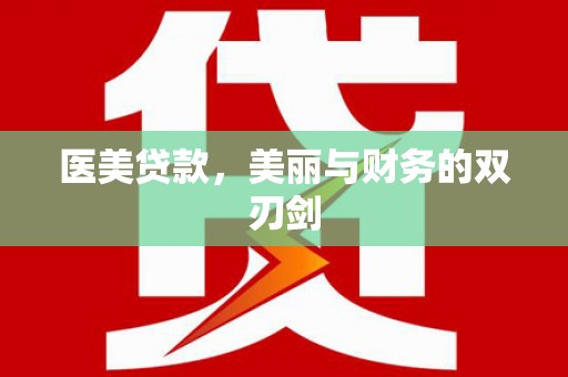 武邑医美贷款，美丽与财务的双刃剑