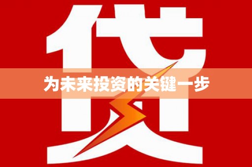 玉田为未来投资的关键一步