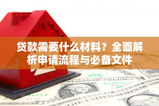 沂源贷款需要什么材料？全面解析申请流程与必备文件