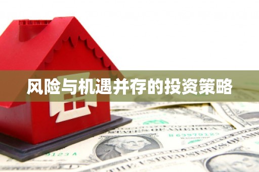 温泉风险与机遇并存的投资策略