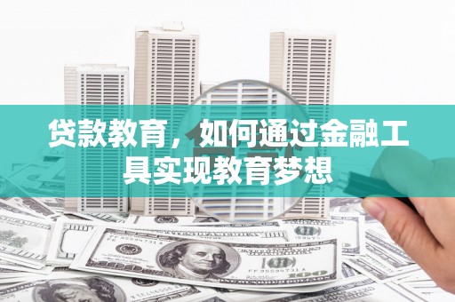 东台贷款教育，如何通过金融工具实现教育梦想