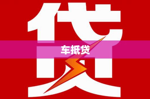 大兴安岭车抵贷