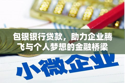 清流包银银行贷款，助力企业腾飞与个人梦想的金融桥梁