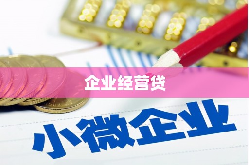 壶关企业经营贷