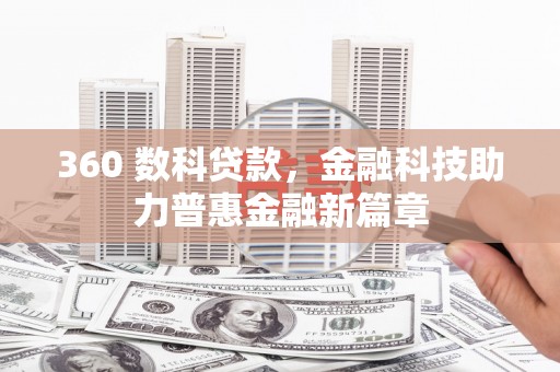 乐亭360 数科贷款，金融科技助力普惠金融新篇章