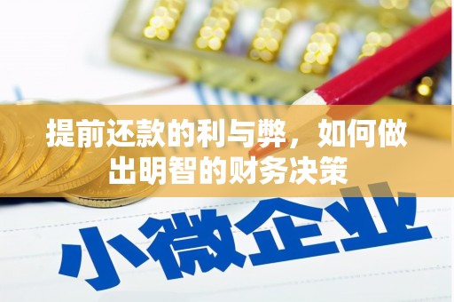 陵川提前还款的利与弊，如何做出明智的财务决策