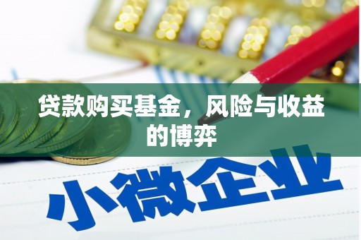 叙永贷款购买基金，风险与收益的博弈