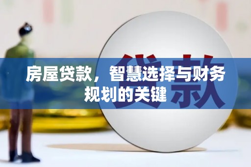 大丰房屋贷款，智慧选择与财务规划的关键
