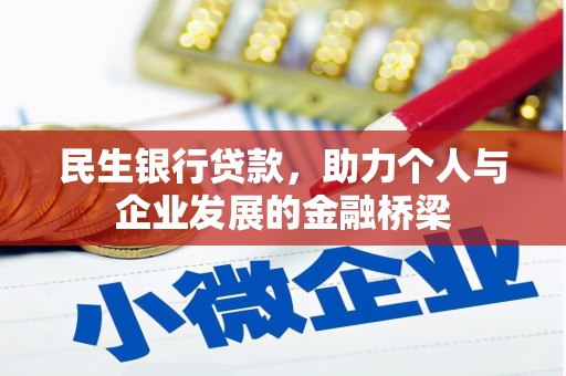 洋县民生银行贷款，助力个人与企业发展的金融桥梁