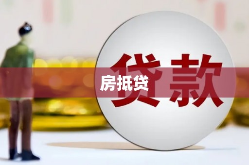厦门房抵贷