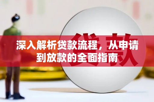 界首深入解析贷款流程，从申请到放款的全面指南