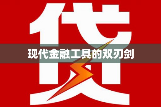 潜山现代金融工具的双刃剑