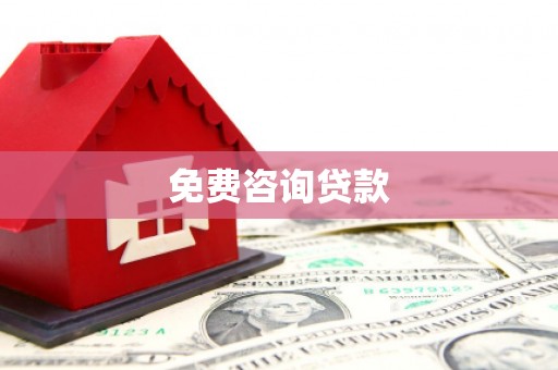 秦淮免费咨询贷款