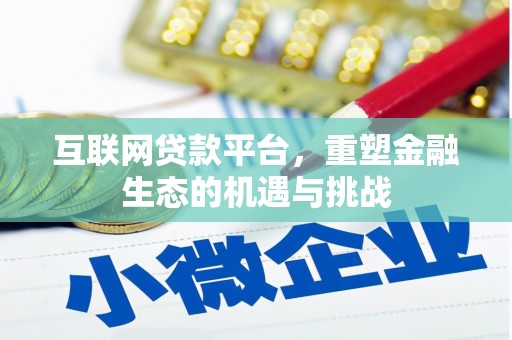 榕城互联网贷款平台，重塑金融生态的机遇与挑战