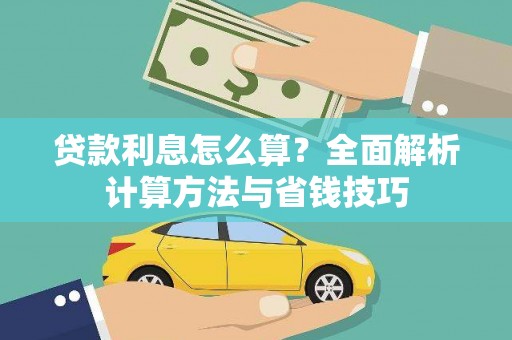 天等贷款利息怎么算？全面解析计算方法与省钱技巧