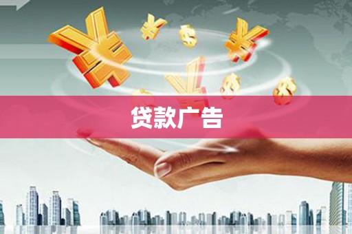 矿区贷款广告