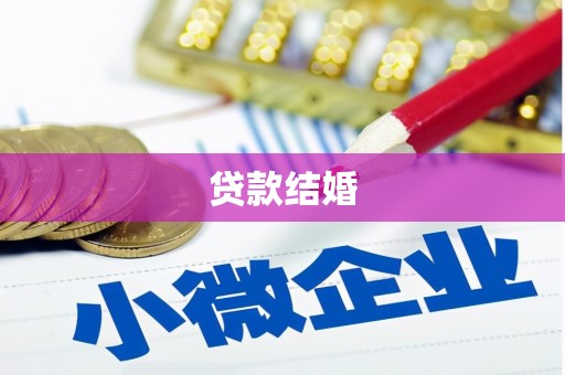 中国香港贷款结婚