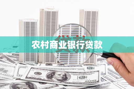 襄汾农村商业银行贷款