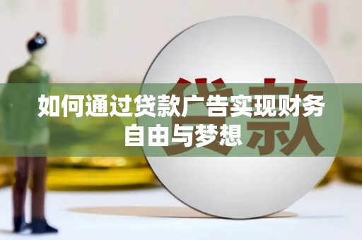 剑阁如何通过贷款广告实现财务自由与梦想