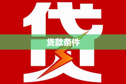 伊川贷款条件