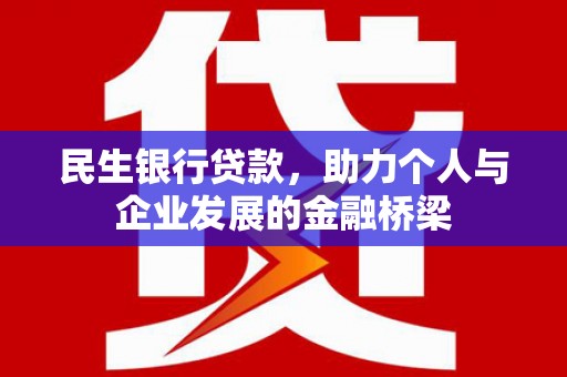 汇川民生银行贷款，助力个人与企业发展的金融桥梁