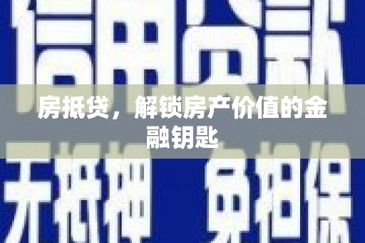 桐庐房抵贷，解锁房产价值的金融钥匙