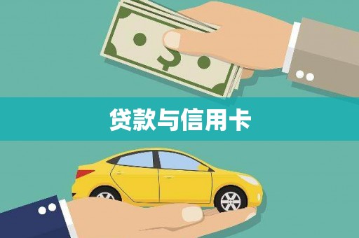 朱家尖贷款与信用卡