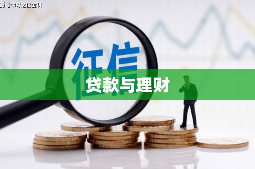 乌兰察布贷款与理财