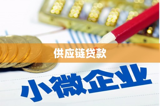 内湖供应链贷款