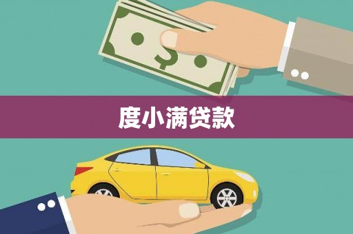 新青度小满贷款