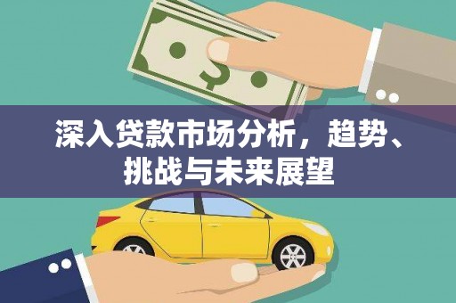 伊吾深入贷款市场分析，趋势、挑战与未来展望