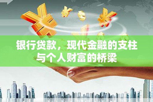 吐鲁番银行贷款，现代金融的支柱与个人财富的桥梁