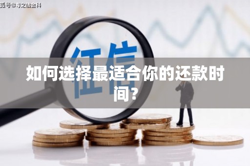 唐县如何选择最适合你的还款时间？